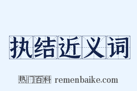 执结近义词是什么意思的图片